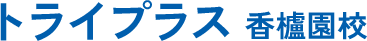 個別指導塾トライプラス香櫨園校｜小学生・中学生の学習サポート・入試対応