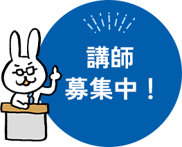 講師 募集中！